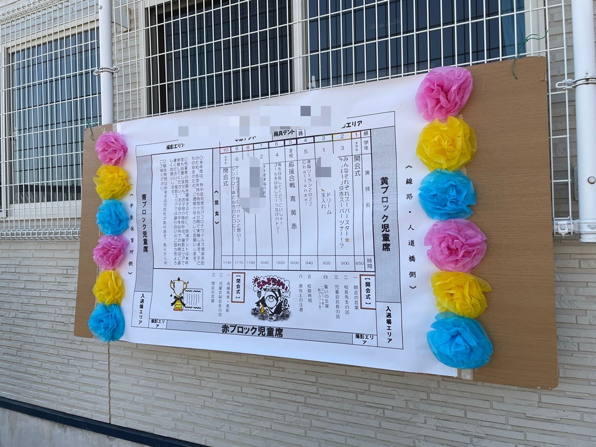 津福小学校運動会