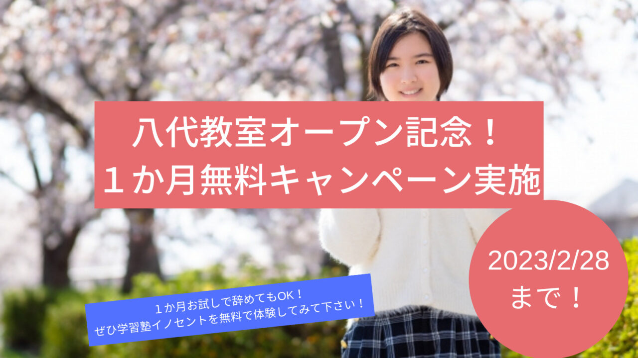 八代教室キャンペーン