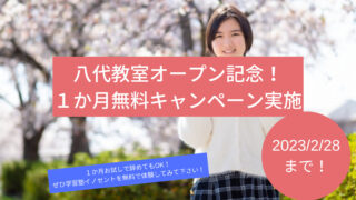 八代教室キャンペーン