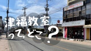 学習塾イノセント津福教室紹介