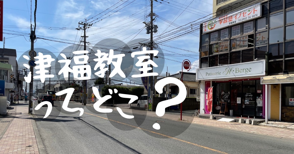 学習塾イノセント津福教室紹介