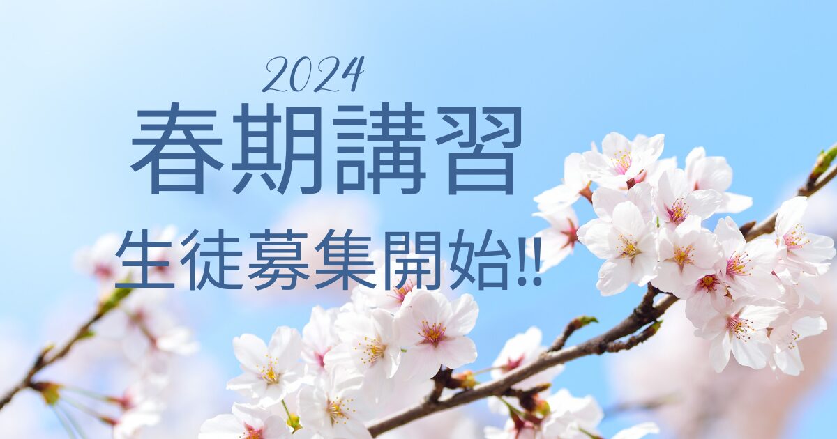 2024春期講習津福教室