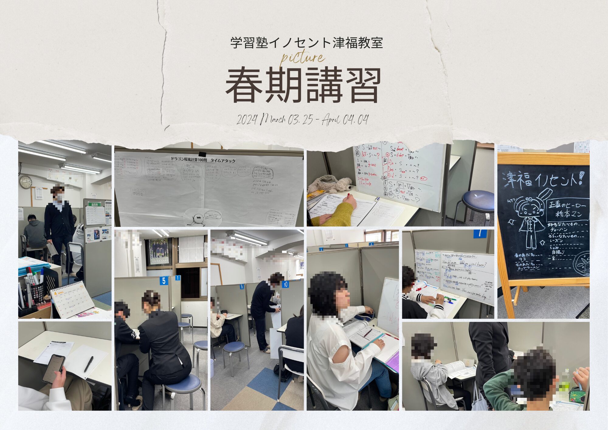 春期講習2024メモリー津福