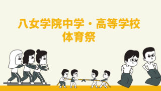 八女学院の体育祭