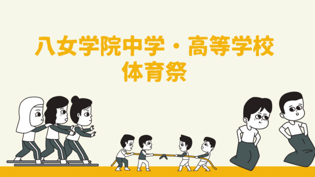 八女学院の体育祭