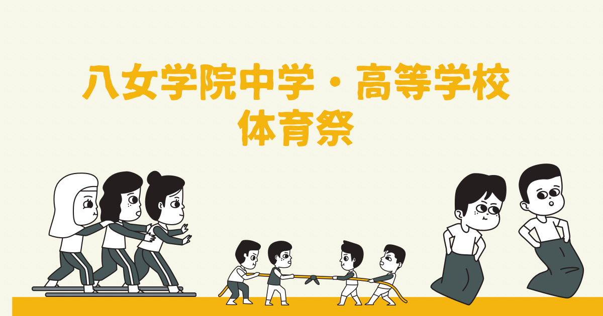八女学院の体育祭