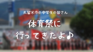 久留米市の中学校体育祭