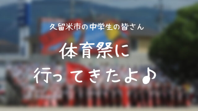 久留米市の中学校体育祭