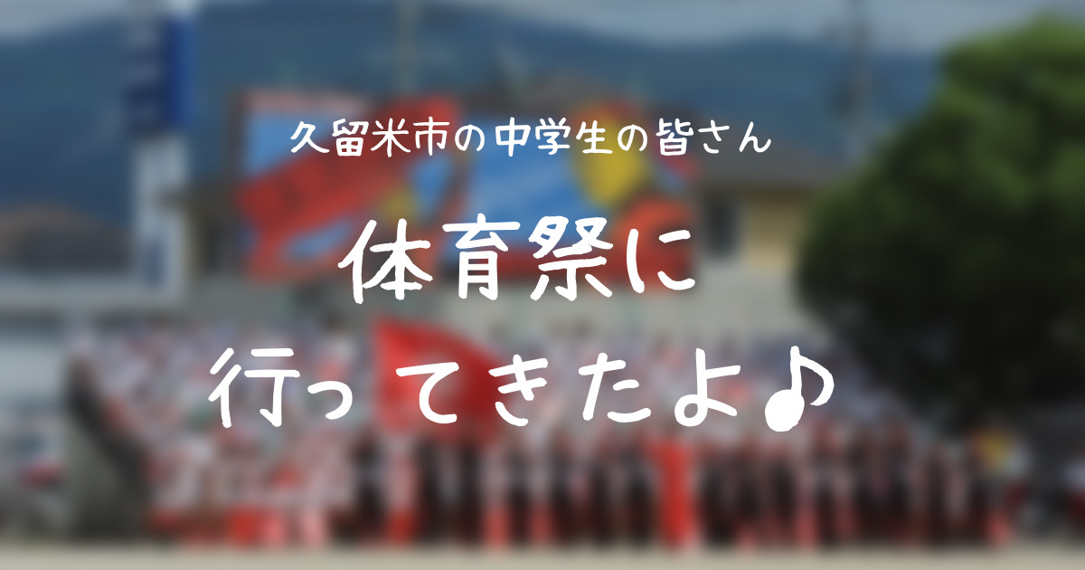 久留米市の中学校体育祭