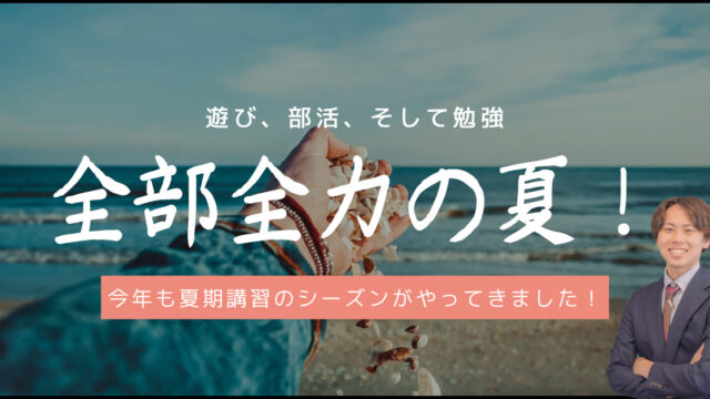 津福教室の夏期講習