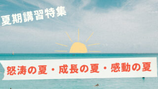 津福教室の夏期講習