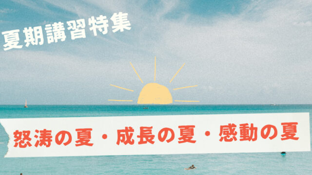 津福教室の夏期講習