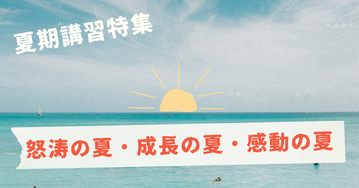 津福教室の夏期講習