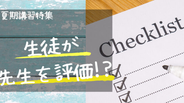 夏期講習　最終章