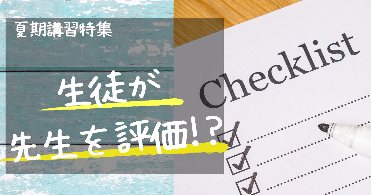 夏期講習　最終章