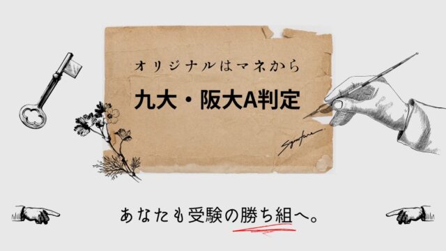 九大・阪大A判定のわけ