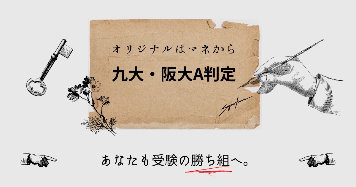 九大・阪大A判定のわけ
