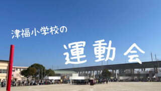 津福　運動会