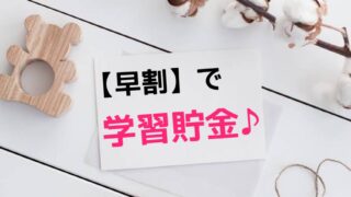 早割　春期講習