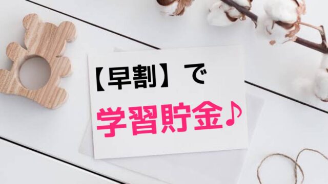 早割　春期講習