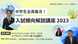 入試傾向解説講座2023 福岡エリア