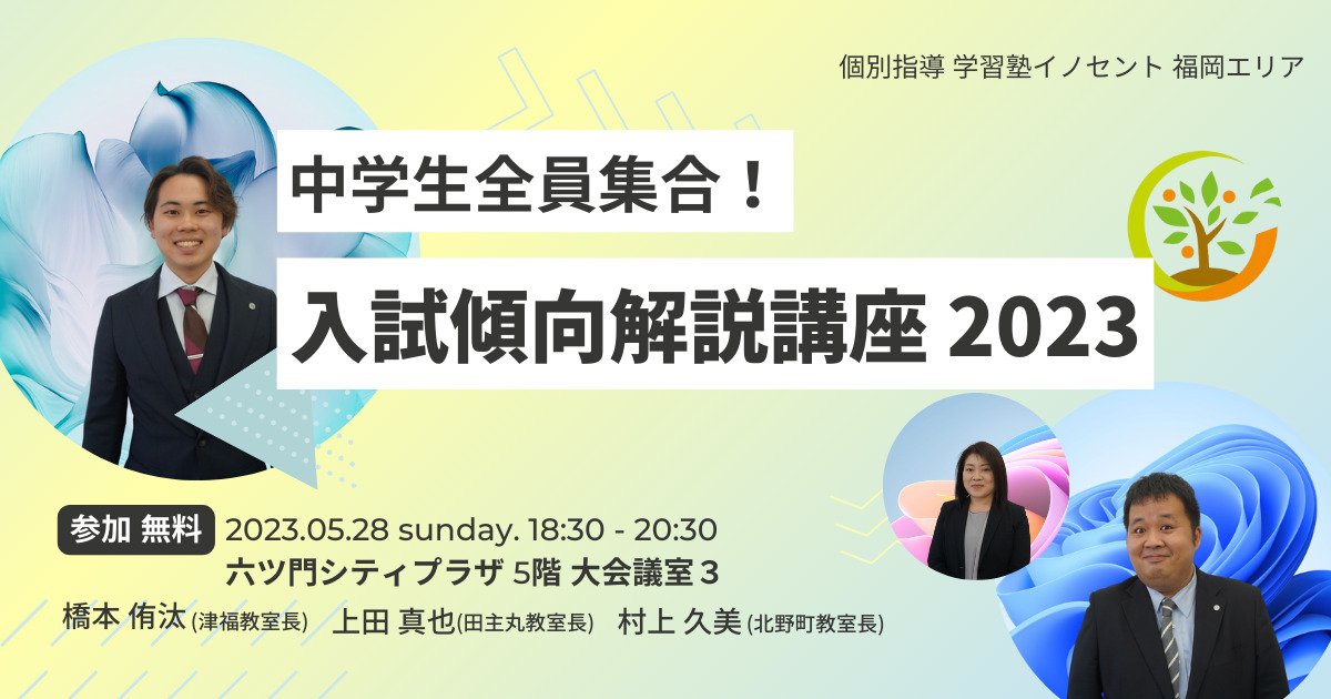 入試傾向解説講座2023 福岡エリア
