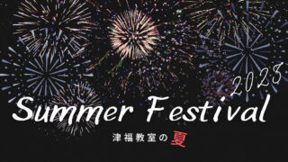 夏期講習2023津福の夏