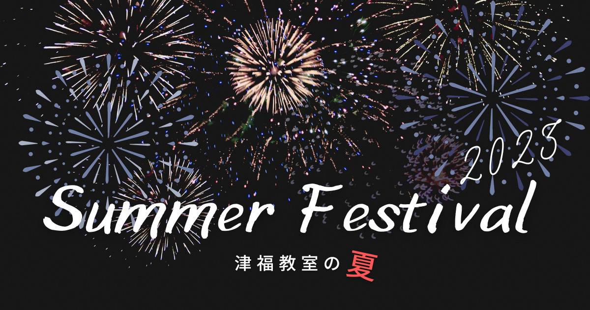 夏期講習2023津福の夏