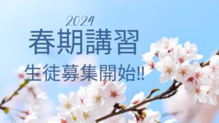 2024春期講習津福教室