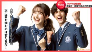 合格速報2024津福 大学入試・高校入試・中学入試