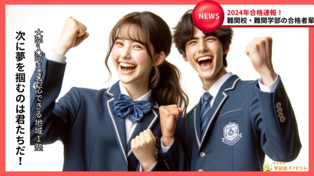 合格速報2024津福 大学入試・高校入試・中学入試