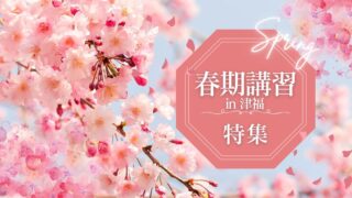 春期講習2024(学習塾イノセント津福教室振り返り)